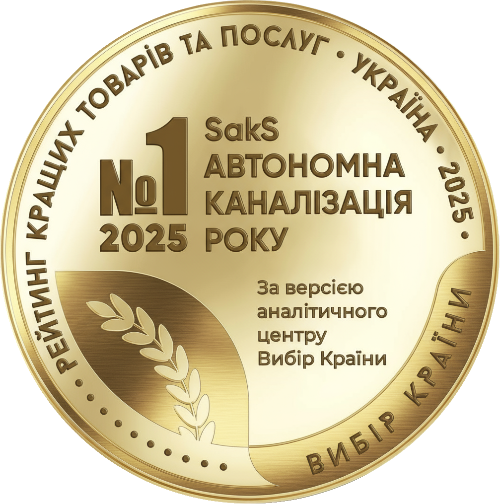 Нагорода SaKS: автономна каналізація року №1